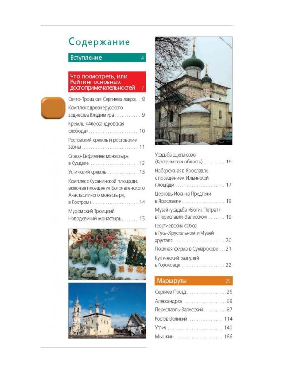 Золотое кольцо. Путеводитель