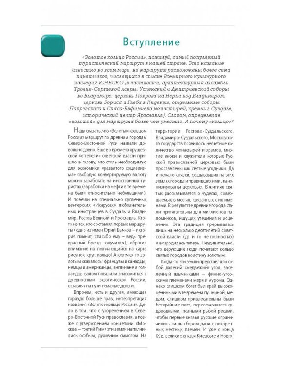 Золотое кольцо. Путеводитель