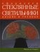 Оформляем стеклянные светильники. Дизайн и техники. Практическое руководство