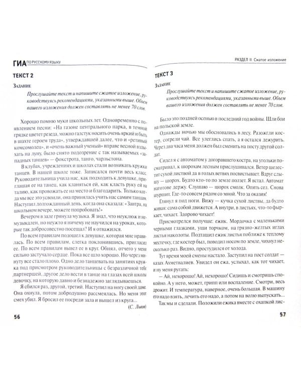 Русский язык для ГИА. Пишем изложения и сочинения