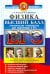 ЕГЭ. Физика. Практическое руководство для подготовки