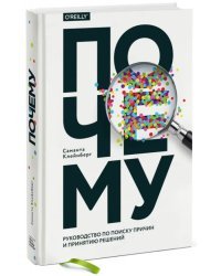 Почему. Руководство по поиску причин и принятию решений