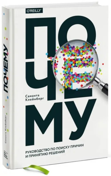 Почему. Руководство по поиску причин и принятию решений