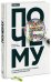 Почему. Руководство по поиску причин и принятию решений