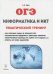ОГЭ. Информатика и ИКТ. Тематический тренинг