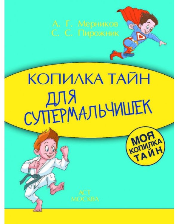 Копилка тайн для супермальчишек