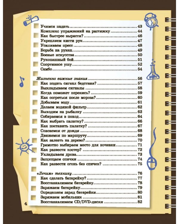 Копилка тайн для супермальчишек