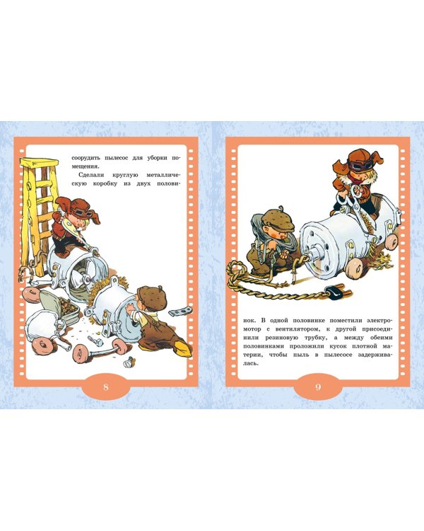 Как Незнайкины друзья Винтик и Шпунтик сделали пылесос