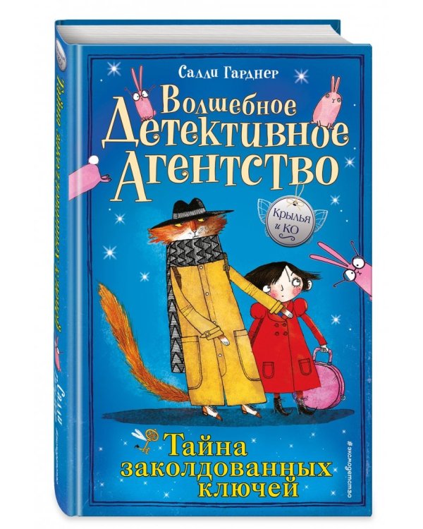 Тайна заколдованных ключей