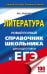 Литература. Новый полный справочник школьника для подготовки к ЕГЭ