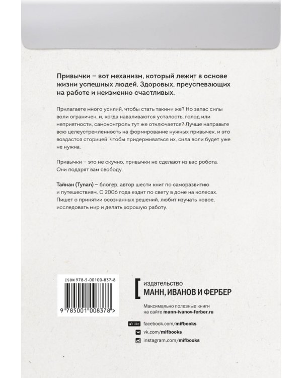 Супермен по привычке. Как внедрять и закреплять полезные привычки