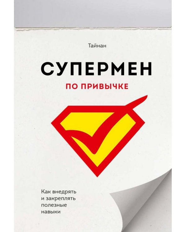 Супермен по привычке. Как внедрять и закреплять полезные привычки