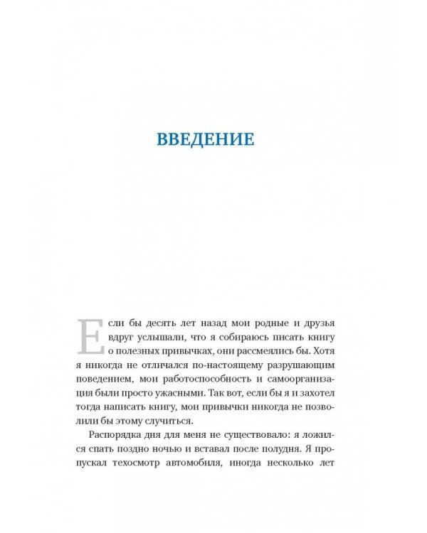 Супермен по привычке. Как внедрять и закреплять полезные привычки