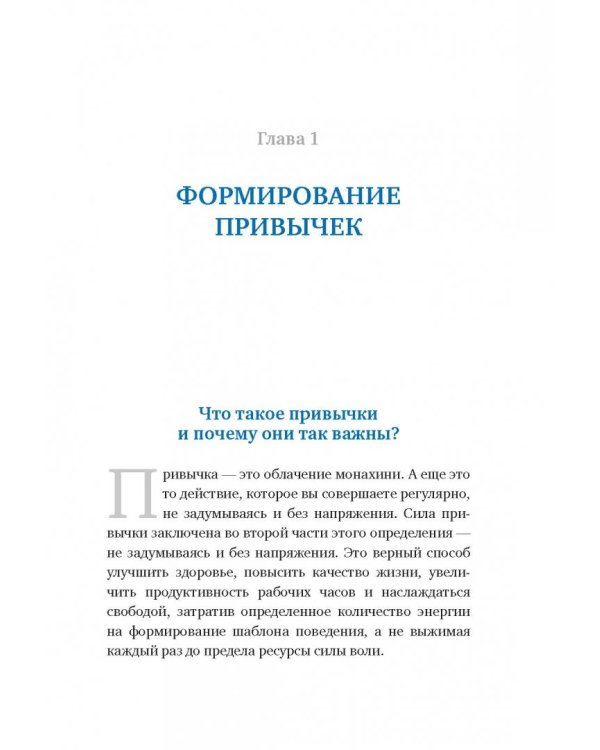 Супермен по привычке. Как внедрять и закреплять полезные привычки