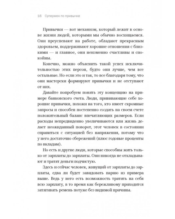 Супермен по привычке. Как внедрять и закреплять полезные привычки