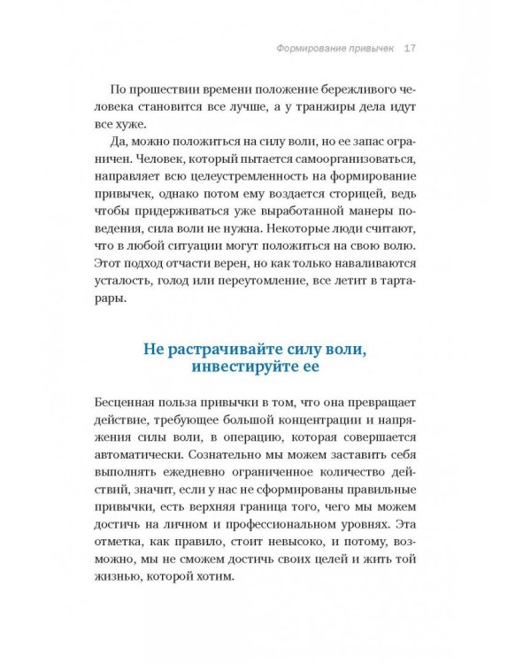 Супермен по привычке. Как внедрять и закреплять полезные привычки