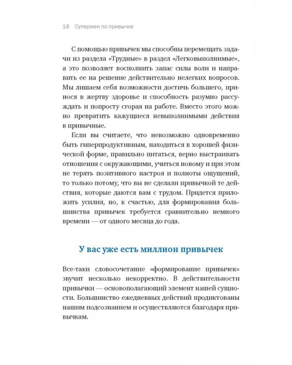 Супермен по привычке. Как внедрять и закреплять полезные привычки