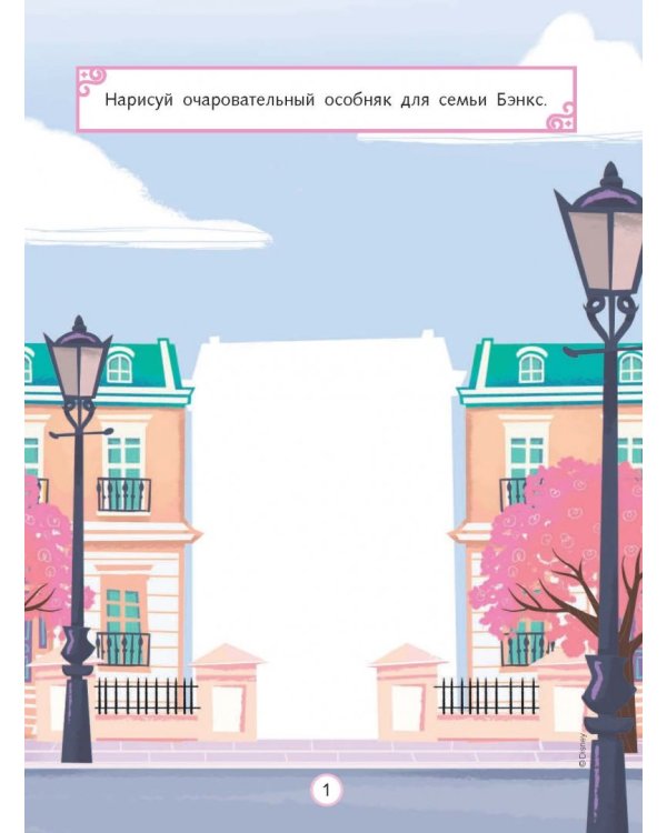 Мэри Поппинс. Навстречу волшебству! Почти идеальные раскраски и игры