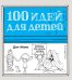 100 идей для детей, когда сидишь дома