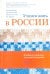 Учимся жить в России. Пособие по социально-культурной адаптации (+DVD)