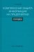 Комплексная защита информации на предприятии. Учебник