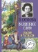 Волшебное слово. Сказки и рассказы