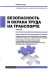 Безопасность и охрана труда на транспорте. Часть 2