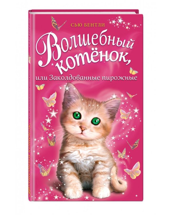 Волшебный котёнок, или Заколдованные пирожные