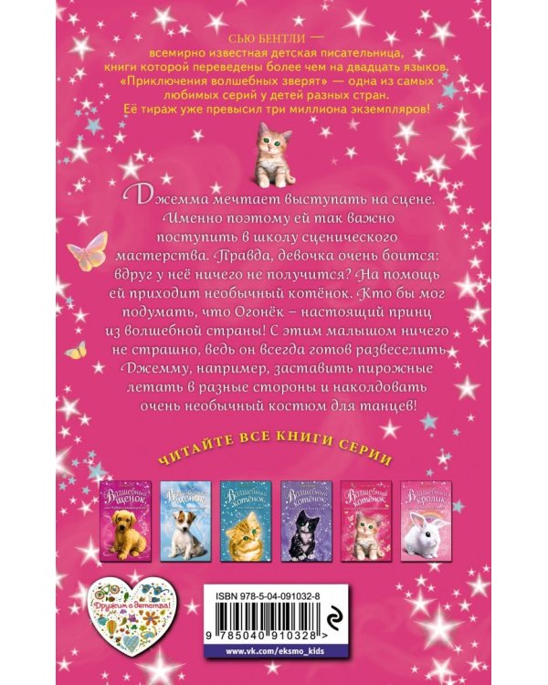 Волшебный котёнок, или Заколдованные пирожные