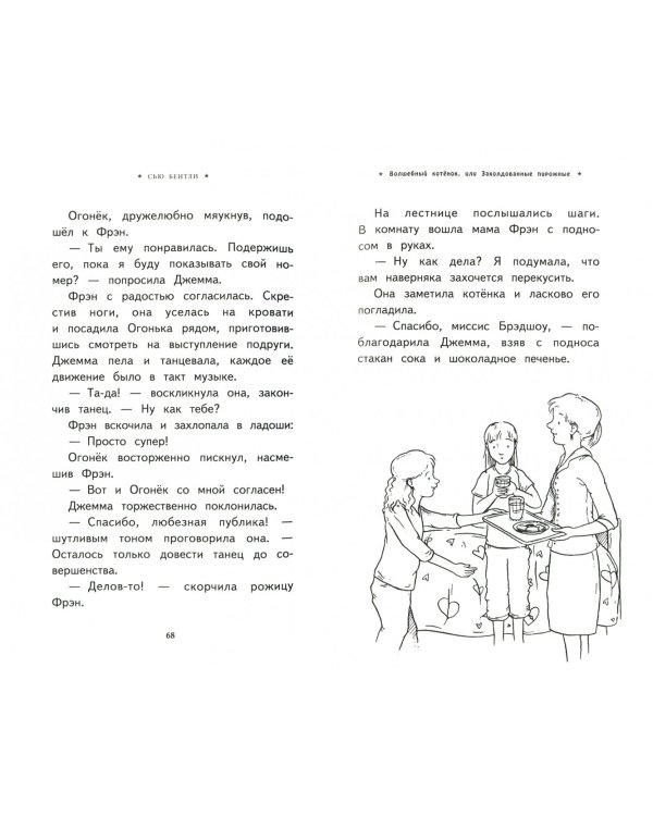 Волшебный котёнок, или Заколдованные пирожные