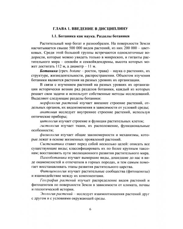 Ботаника с основами физиологии растений. Учебное пособие