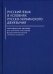 Русский язык в условиях русско-украинского двуязычия. Практическое пособие для учителей