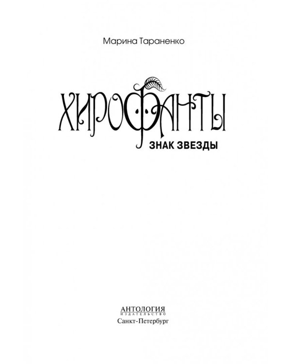 Хирофанты. Знак звезды