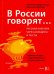 В России говорят... Русская культура через анекдоты и тосты. Учебное пособие по русскому языку
