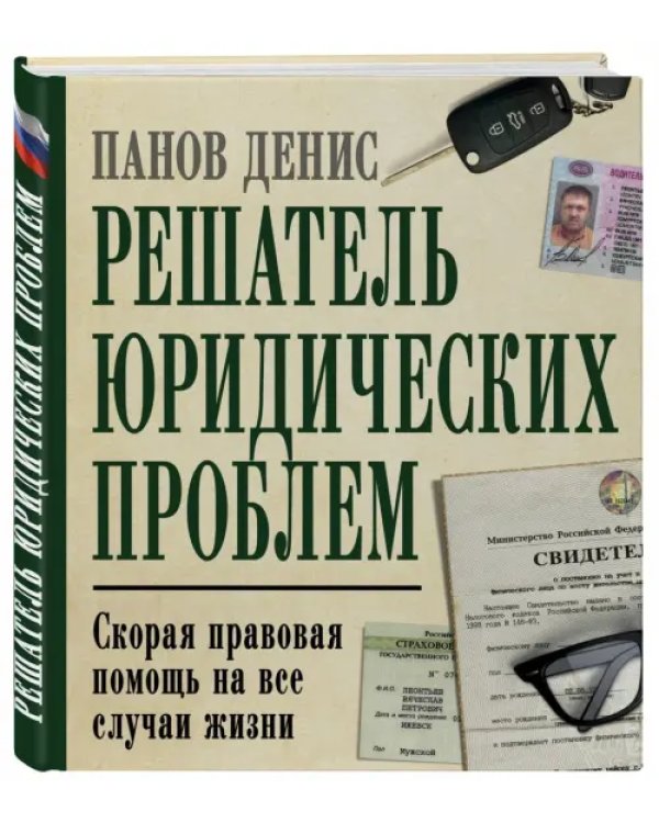 Решатель юридических проблем. Скорая правовая помощь на все случаи жизни