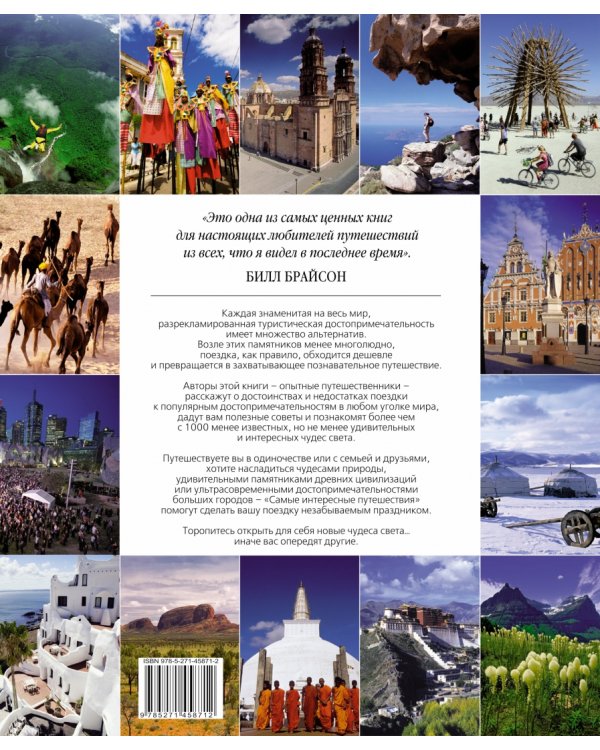 Самые интересные путешествия. 1000 удивительных маршрутов
