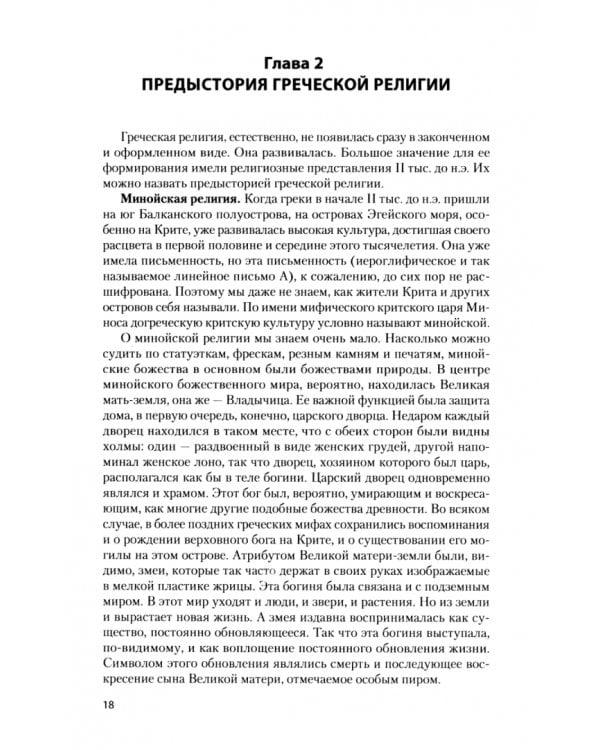 Религия и мифология Древней Греции. Учебное пособие