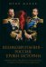 Великобритания - Россия. Уроки истории. Британский след в делах российских