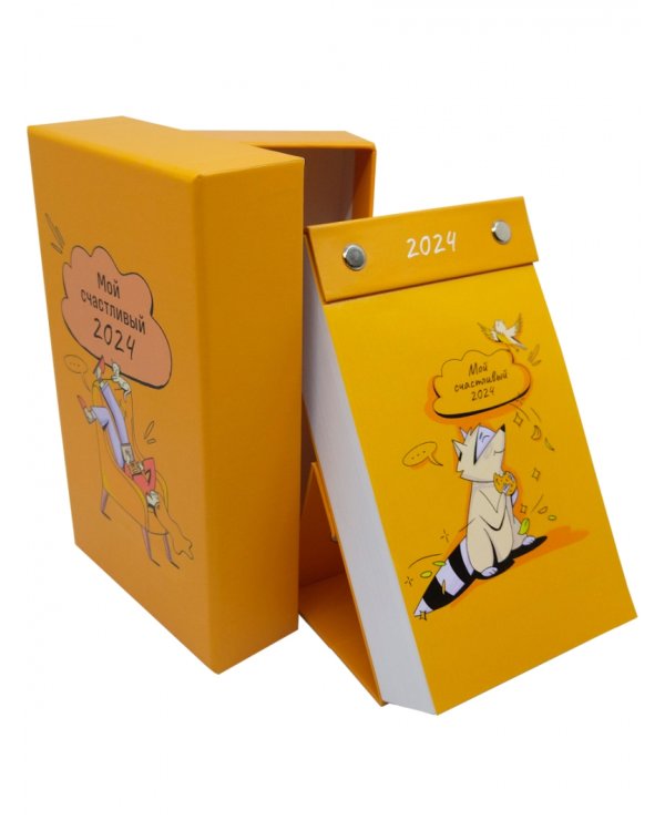2024 Календарь настольный Мой счастливый 2024
