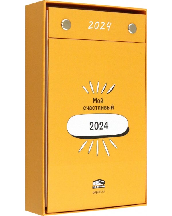 2024 Календарь настольный Мой счастливый 2024