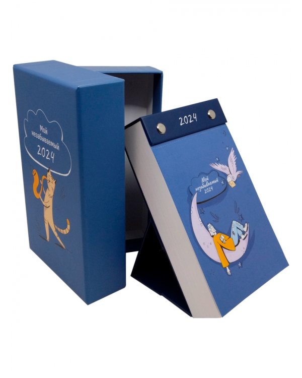 2024 Календарь настольный Мой незабываемый 2024