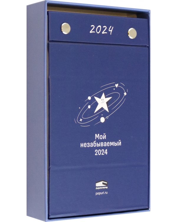 2024 Календарь настольный Мой незабываемый 2024