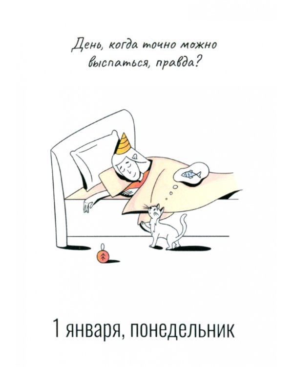 2024 Календарь настольный Мой незабываемый 2024