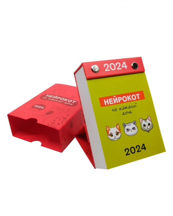 2024 Календарь настольный Нейрокот на каждый день