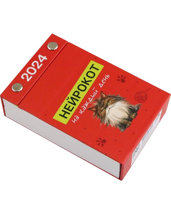 2024 Календарь настольный Нейрокот на каждый день