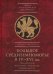 Большое Средиземноморье в IV–XVI вв. Тенденции, факторы, влияния, конфликты