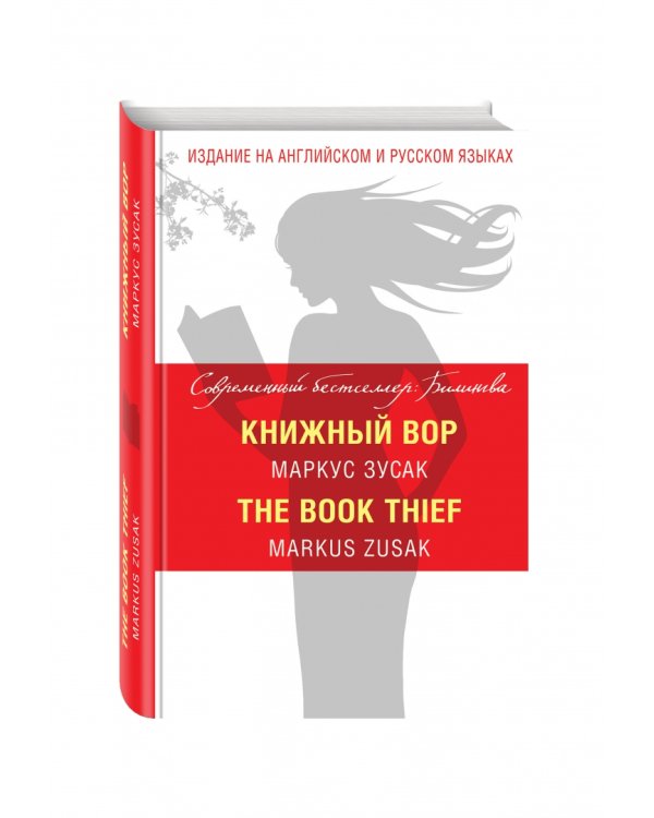 Книжный вор. The Book Thief