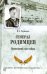 Генерал Родимцев. Прошедший три войны