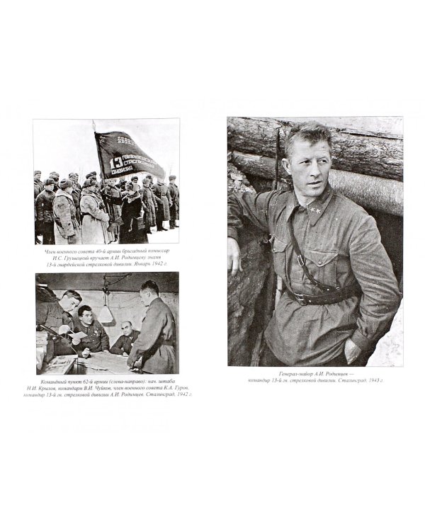 Генерал Родимцев. Прошедший три войны