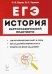 ЕГЭ. История. 10-11 классы. Картографический практикум. Тетрадь-тренажер